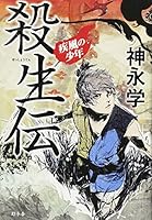 殺生伝 疾風の少年 4344024001 Book Cover
