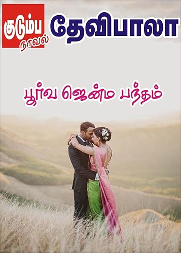 பூர்வ ஜென்ம பந்தம்... (Tamil Edition)