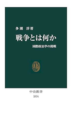 戦争とは何か　国際政治学の挑戦 (中公新書)