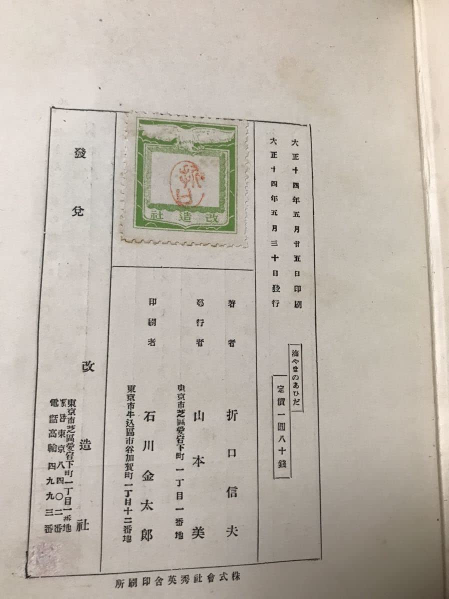 Amazon.co.jp: 自選歌集 海やまのあひだ 釈迢空 折口信夫 森田恒友装 
