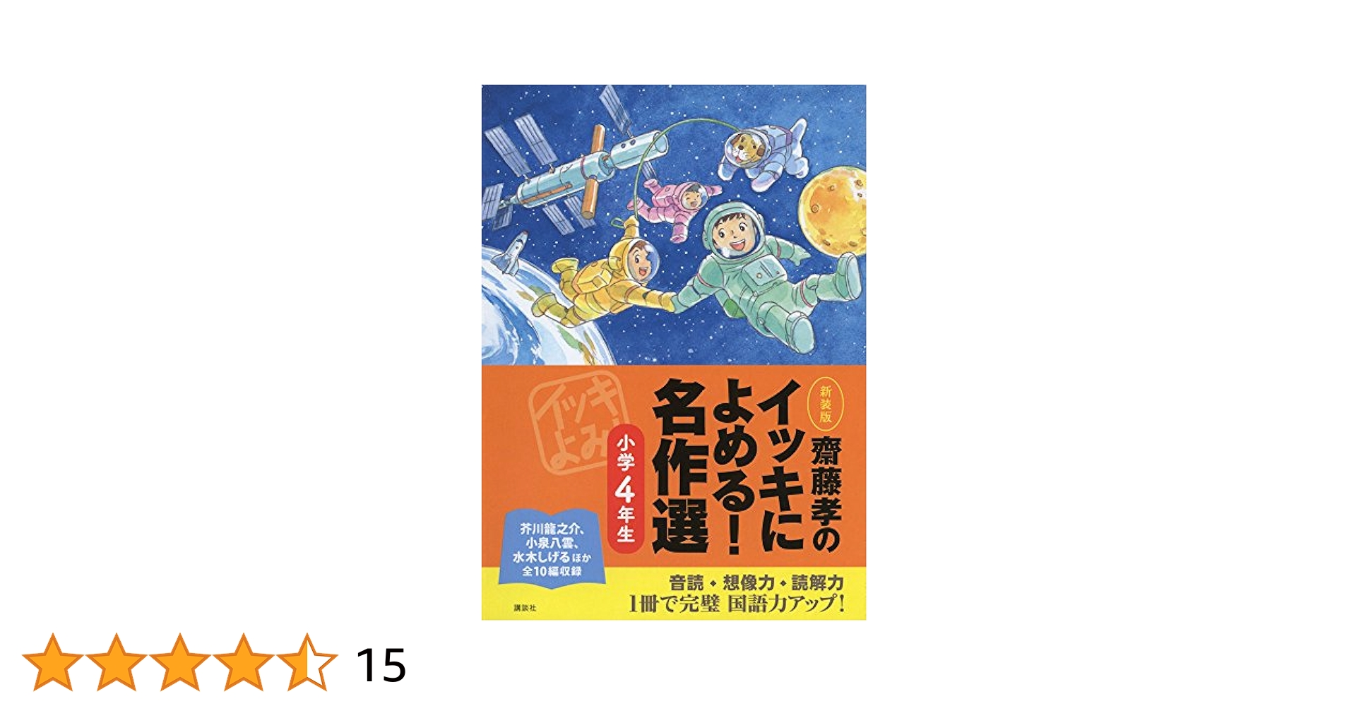 齋藤孝のイッキによめる！名作選（３冊セット） 小学４・５・６年生/講談社/齋藤孝（教育学）（単行本（ソフトカバー）） 齋藤孝のイッキによめる！名作選（3年生） | 保永 貞夫 他, はや
