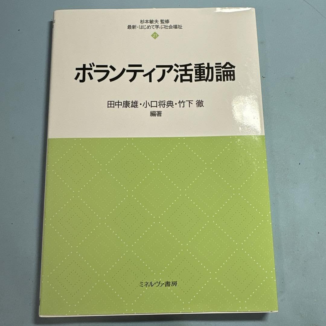 Amazon.co.jp: ボランティア活動論 : おもちゃ
