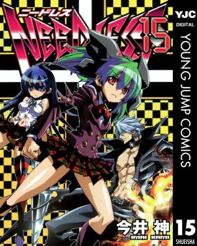 NEEDLESS 15 (ヤングジャンプコミックスDIGITAL)