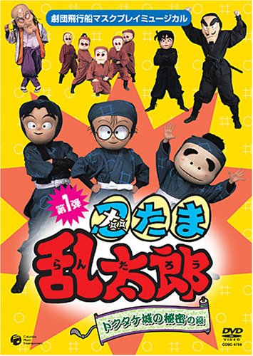 忍たま乱太郎 DVDセット 第16と第17と第18シリーズとドクタケ城の秘密の段 劇団飛行船マスクプレイミュージカル 忍たま乱太郎 ドクタケ城の秘密の
