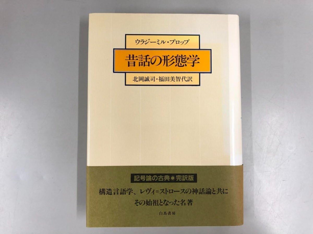 昔話の形態学