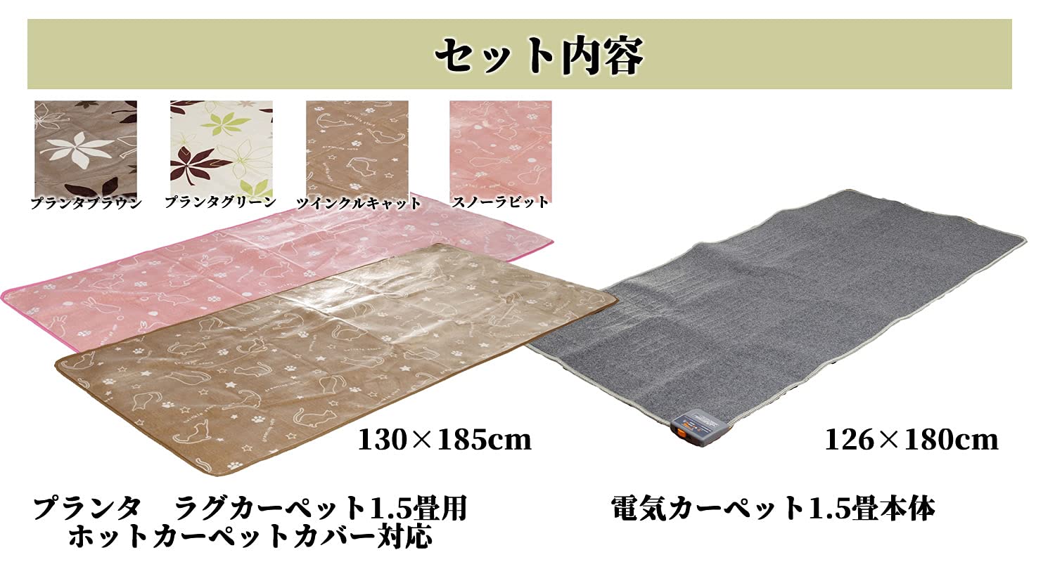 Amazon | 電気カーペット1.5畳 本体(サイズ:126×180㎝)+カバーセット