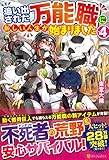 追い出された万能職に新しい人生が始まりました (vol.4)