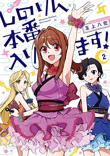 『しのりん本番入ります!』