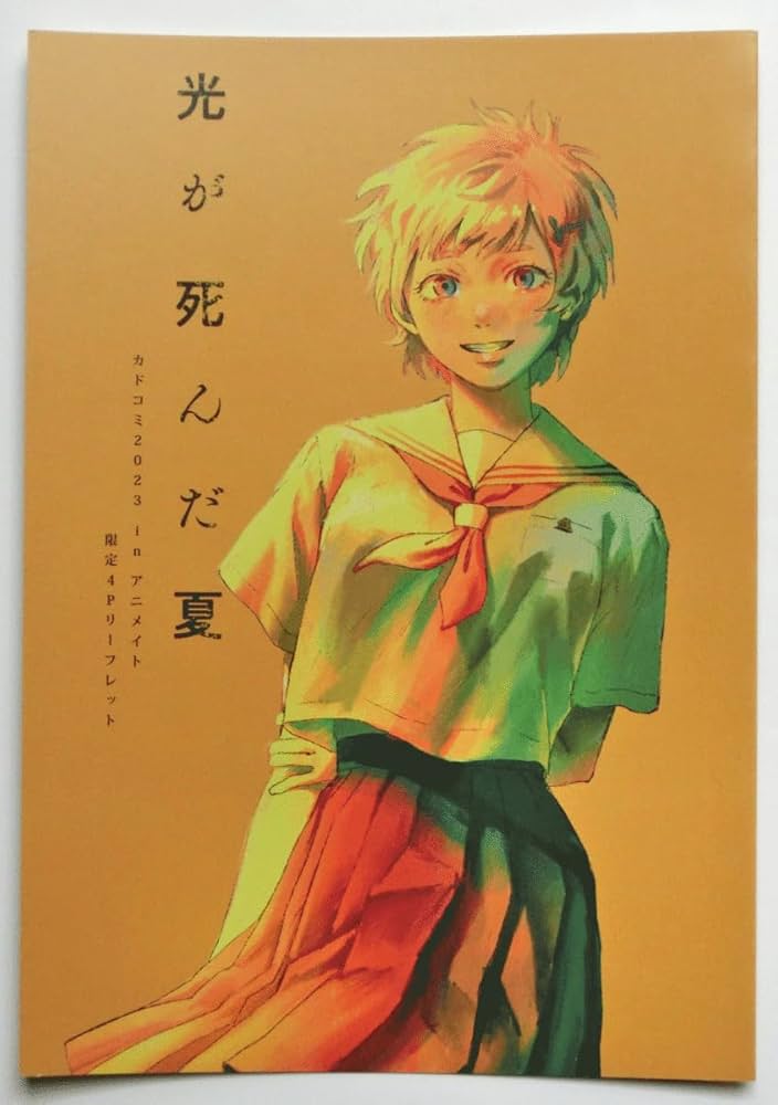 光が死んだ夏　イラストカード　カドコミ2022　非売品　特典　激レア　超貴重 光が死んだ夏 イラストカード カドコミ2022 非売品 特典 激レア