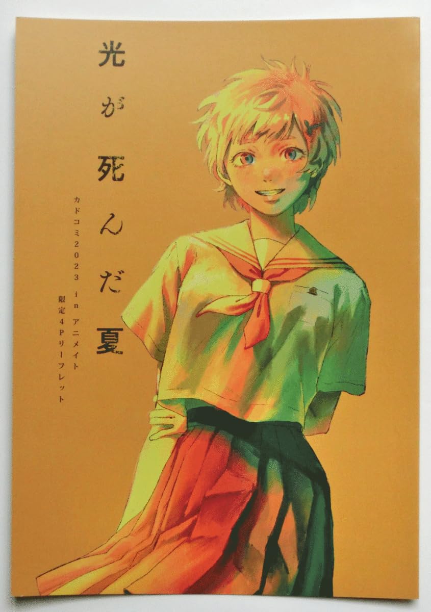 【専用ページ】光が死んだ夏 ポストカード 4Pリーフレット 8P小冊子 光が死んだ夏 カドコミ2023inアニメイト限定4pリーフレット