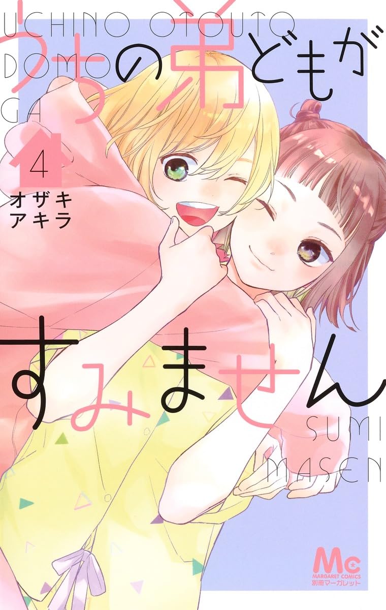 Amazon.co.jp: うちの弟どもがすみません 4 (マーガレットコミックス