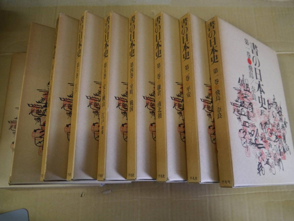 平凡社　書の日本史　全9巻セット　★ 平凡社 書の日本史 全9巻セット ☆ - メルカリ
