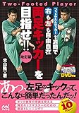 150円(1500円安い)「両足キッカーを目指せ!! 改訂版 -フットサル&サッカー1週間で右も左も自由自在-」
