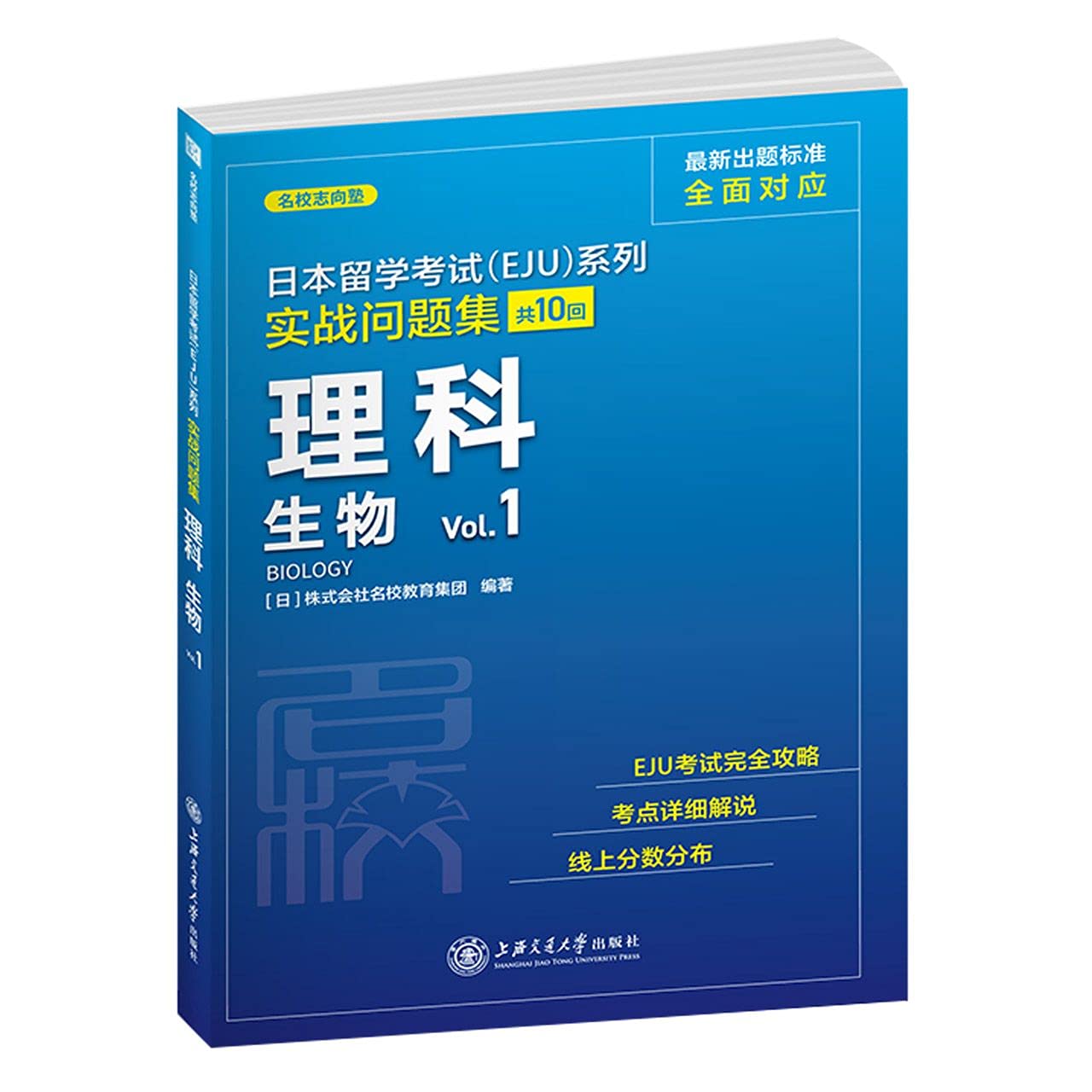 日本留学考试（EJU）系列：实战问题集理科生物Vol.1（全真模拟