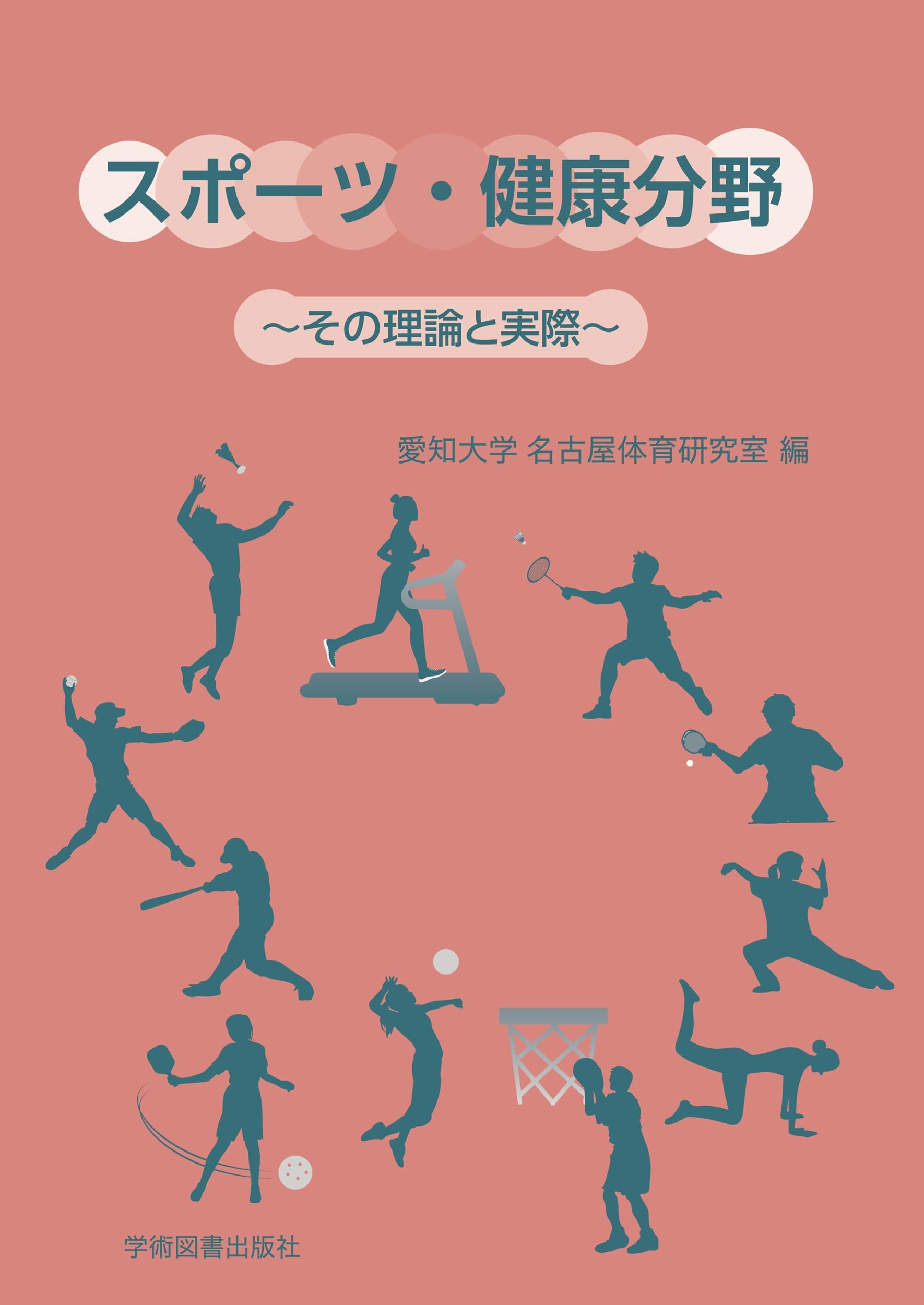 スポーツ・健康分野~その理論と実際~ | 愛知大学 名古屋体育研究室 |本