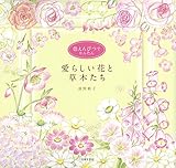 色えんぴつでかんたん　愛らしい花と草木たち