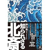 知られざる北斎 (幻冬舎単行本)