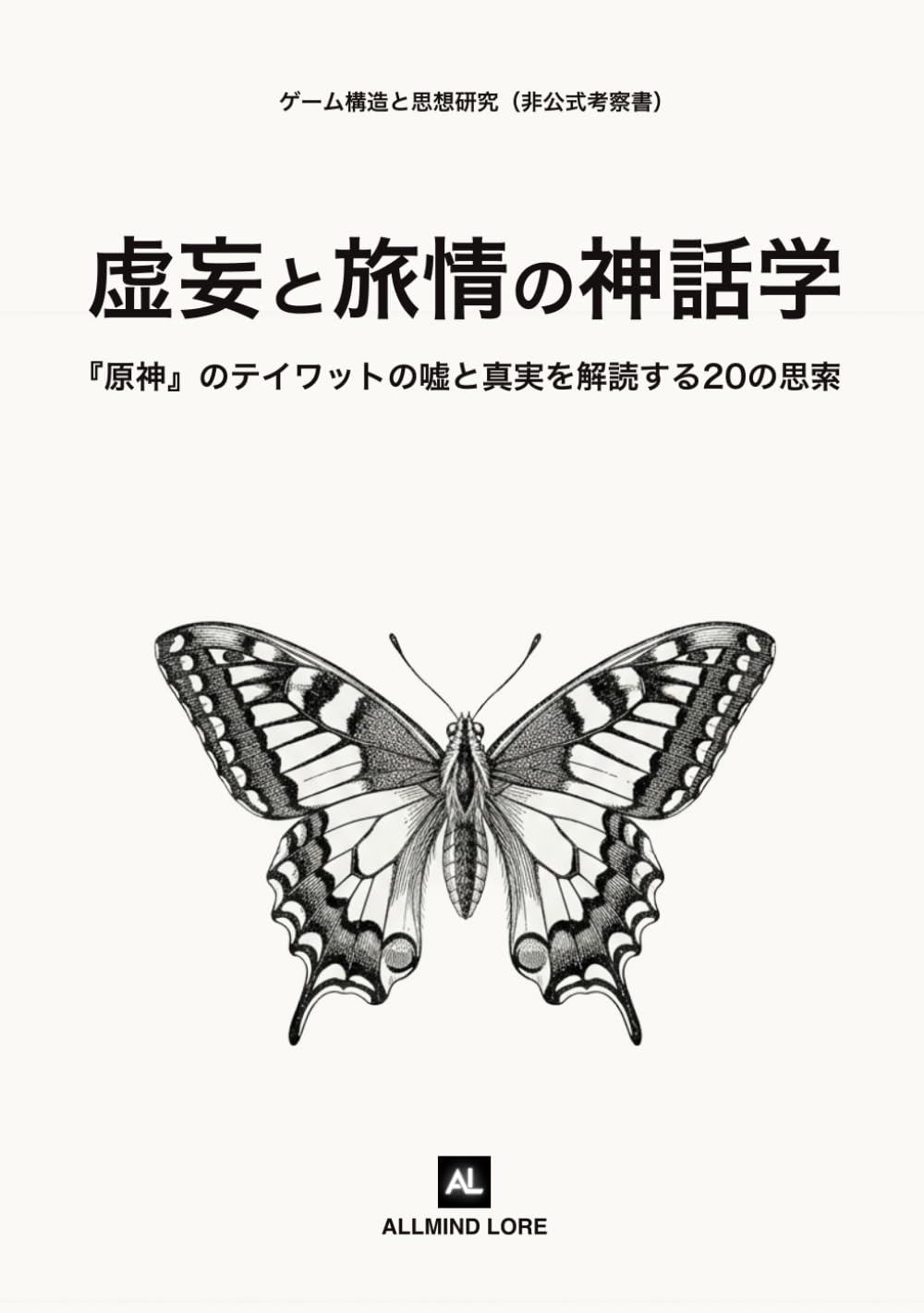 虚妄と旅情の神話学: 『原神』のテイワットの嘘と真実を解読する20の思索（非公式考察書）