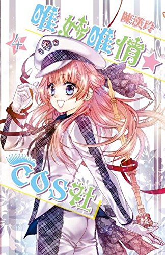 唯妙唯俏☆COS社(04完)