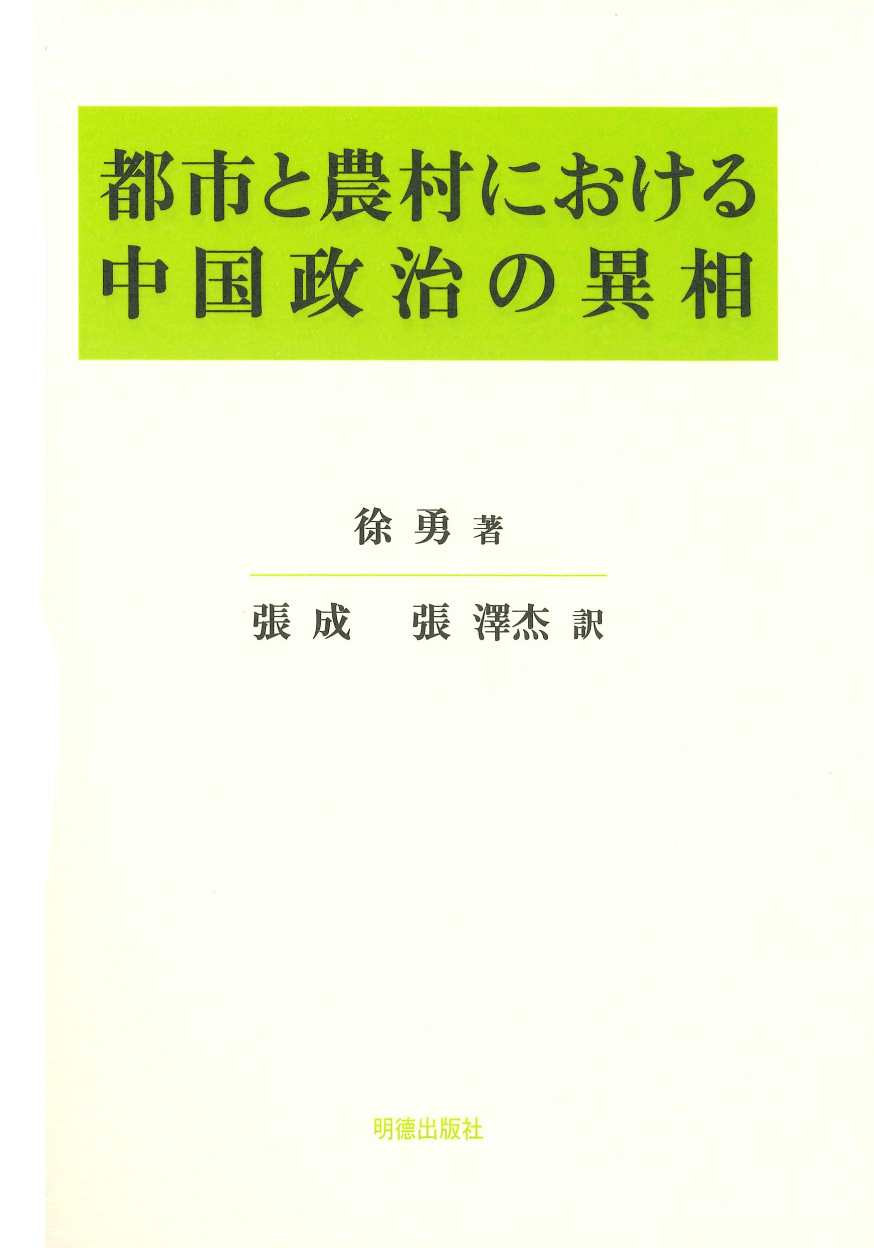 都市と農村における中国政治の異相 | 徐 勇, 張 成, 張 澤杰 |本