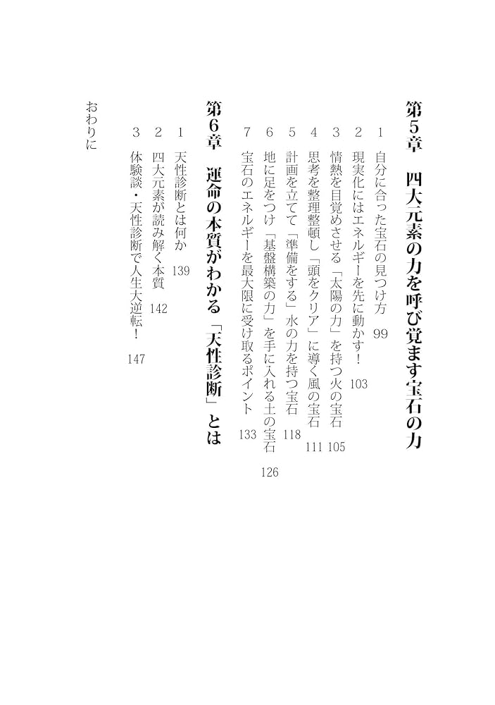 四大元素 4つのエレメントが定める運命 | 岡安 美智子 |本
