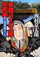 Amazon.co.jp: 赤穂バイパス線の死角 (中公文庫 に 7-49 十津川