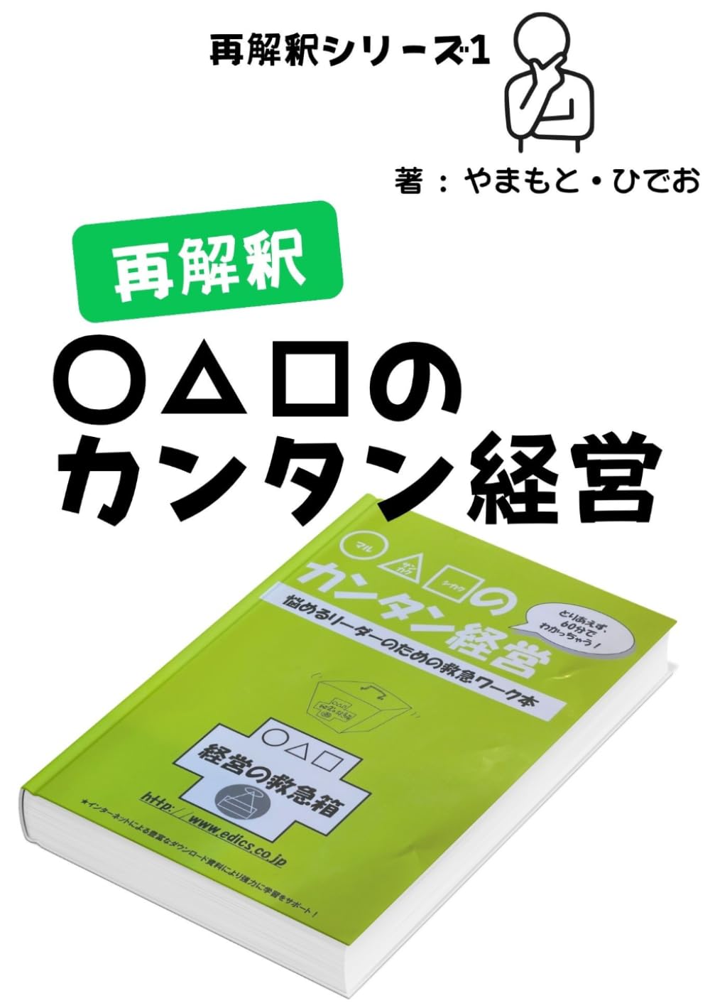 再解釈　〇△□のカンタン経営 (再解釈シリーズ)