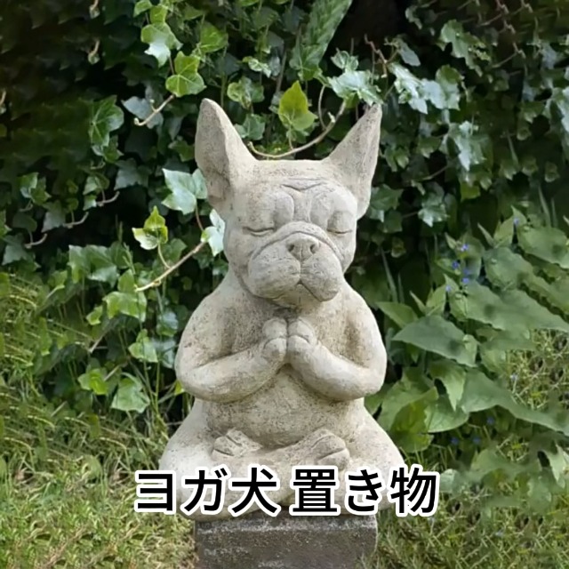 瞑想イヌの石像h22cm ヨガ犬 犬仏像 ガーデンオブジェ ガーデニング