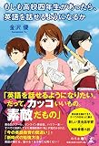 もしも高校四年生があったら、英語を話せるようになるか