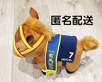 DMMスクラッチ サラブレッドコレクション 馬服ぬいぐるみ グラスワンダー DMMスクラッチ サラブレッドコレクション 馬服ぬいぐるみ