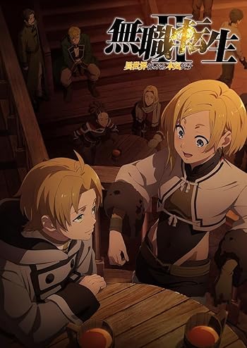 無職転生 ～異世界行ったら本気だす～