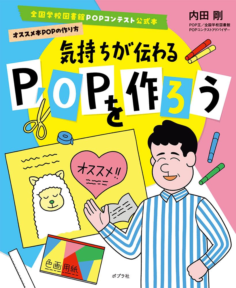 気持ちが伝わるPOPを作ろう (全国学校図書館POPコンテスト公式本
