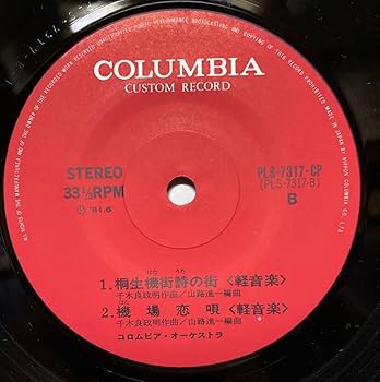 コロナの歌　レコード Amazon.co.jp: EP レコード 島倉千代子 桐生機街詩の街 大川栄策