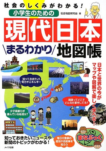 社会のしくみがわかる! 小学生のための 現代日本まるわかり地図帳