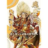戦国大戦 絢爛絵巻 第二幕~日輪の天下人~