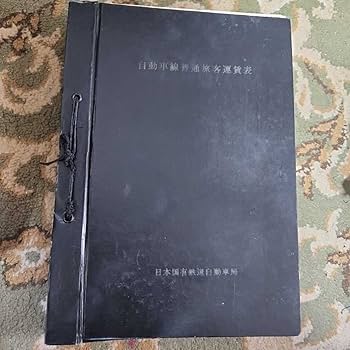 Amazon.co.jp: 自動車線普通旅客運賃表 日本国有鉄道自動車局 昭和41年