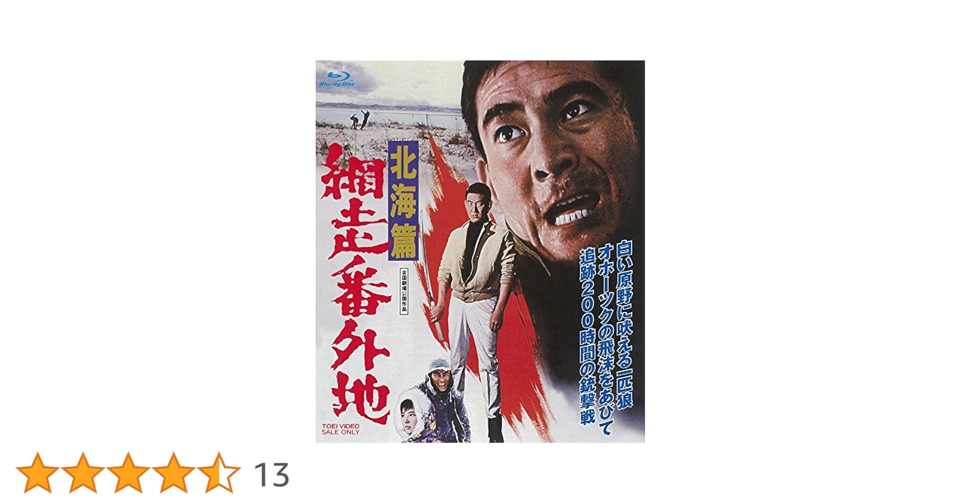 Amazon.co.jp: 網走番外地 北海篇 [Blu-ray] : 高倉健, 千葉真一