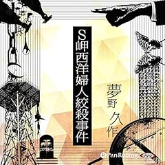 『Ｓ岬西洋婦人絞殺事件』のカバーアート