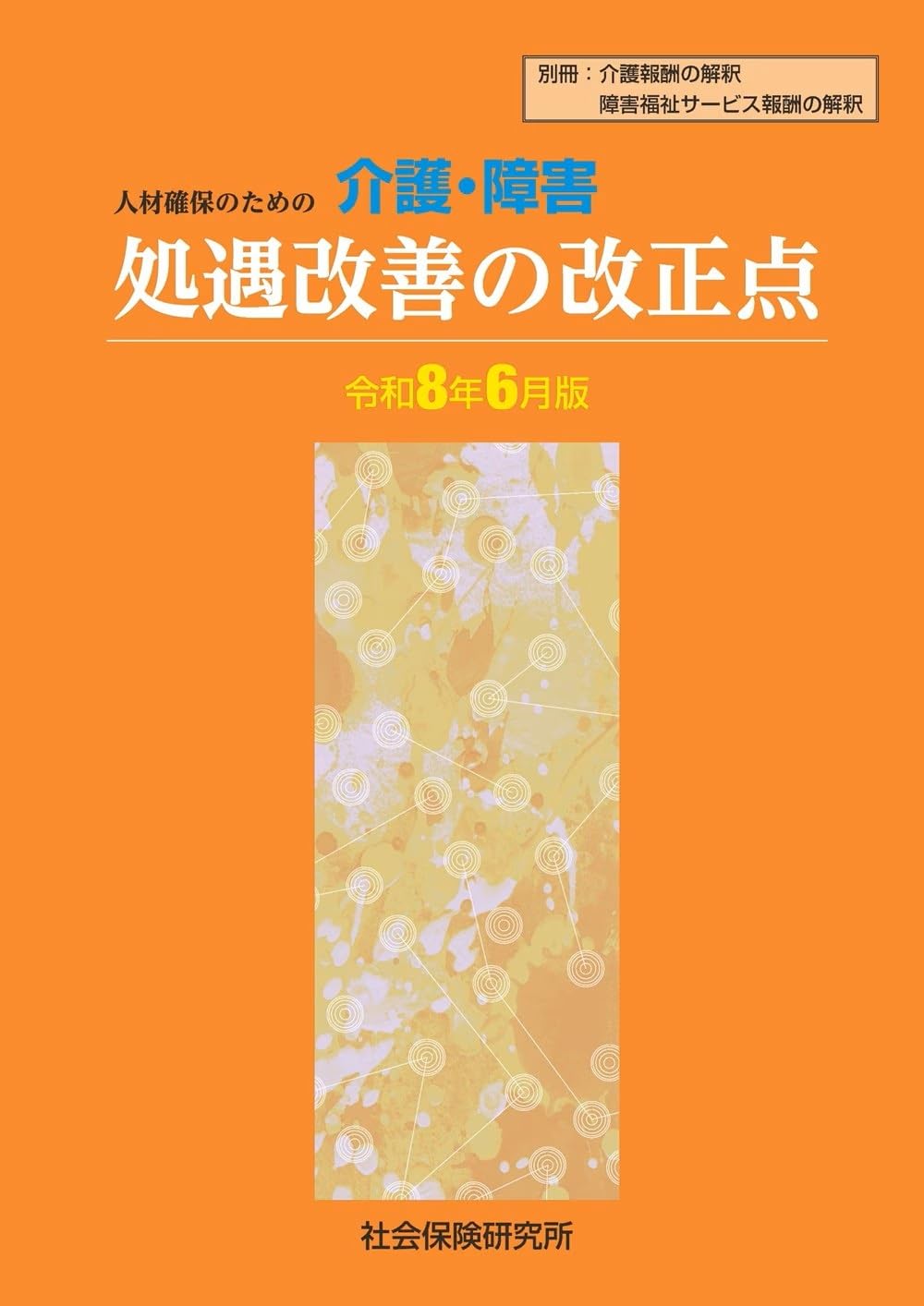 人材確保のための 介護・障害 処遇改善の改正点 令和8年6月版 別冊