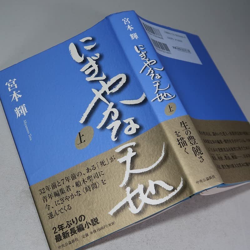 Amazon.co.jp: 署名（サイン）／宮本輝：【にぎやかな天地（上下