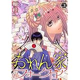 おれん家フォークロア【おまけ描き下ろし付き】 3 (花とゆめコミックススペシャル)