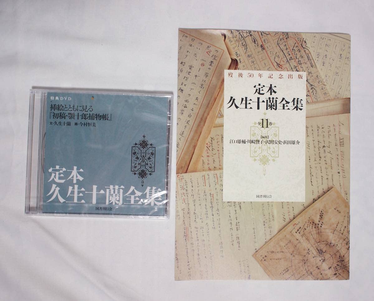 Amazon.co.jp: 国書刊行会 定本 久生十蘭全集 全巻 購入特典 DVD付き 
