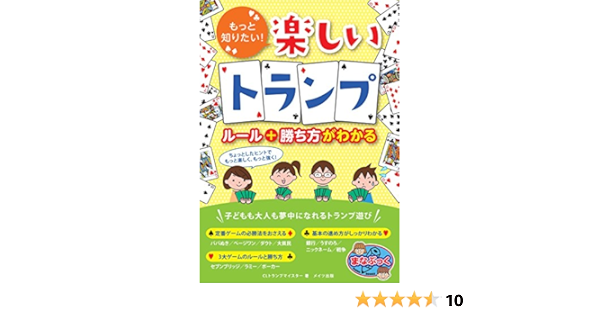 もっと知りたい 楽しいトランプ ルール 勝ち方がわかる まなぶっく Clトランプマイスター 本 通販 Amazon