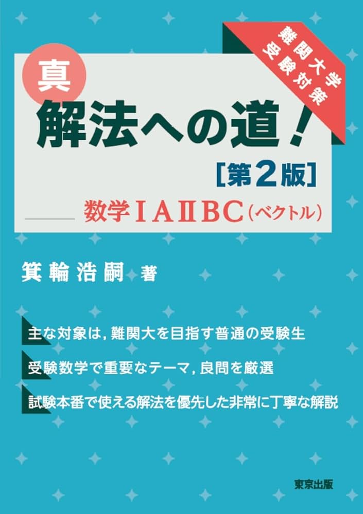 解法のテクニック数学Ⅰ・A Ⅱ B Ⅲ・C 全３冊 #東大#京大 解法のテクニック 数学1・A―旧課程 | 茂木 勇 |本 | 通販 | Amazon