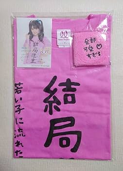 Amazon.co.jp: 道重さゆみ『結局道重』2012バースデーTシャツL