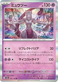 ポケモンカード151 sv2a 強化拡張パック ミュウツー R (150/165) ポケカ 超 たねポケモン