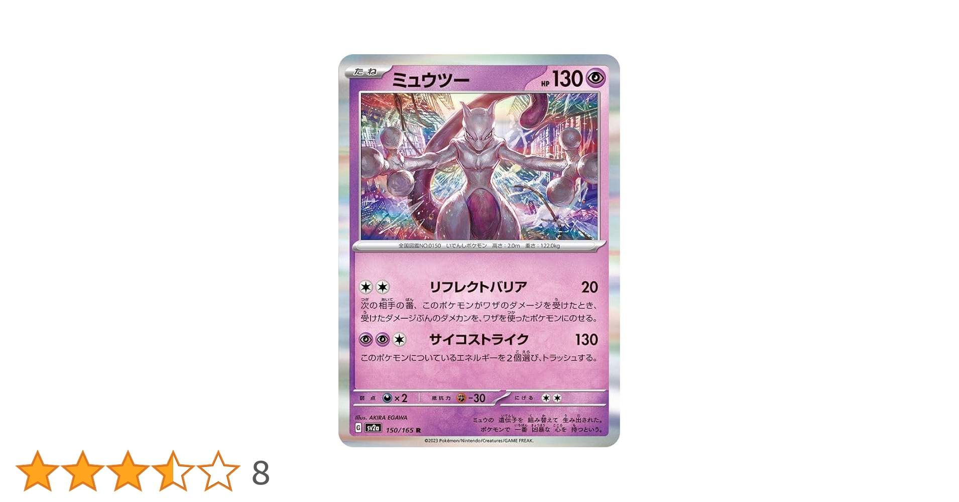 ポケモンカード 151 SR AR まとめ売り ミュウツー 100枚 買取相場】-ポケカ-ミュウツーVSTAR(SAR)(S12a-221-172