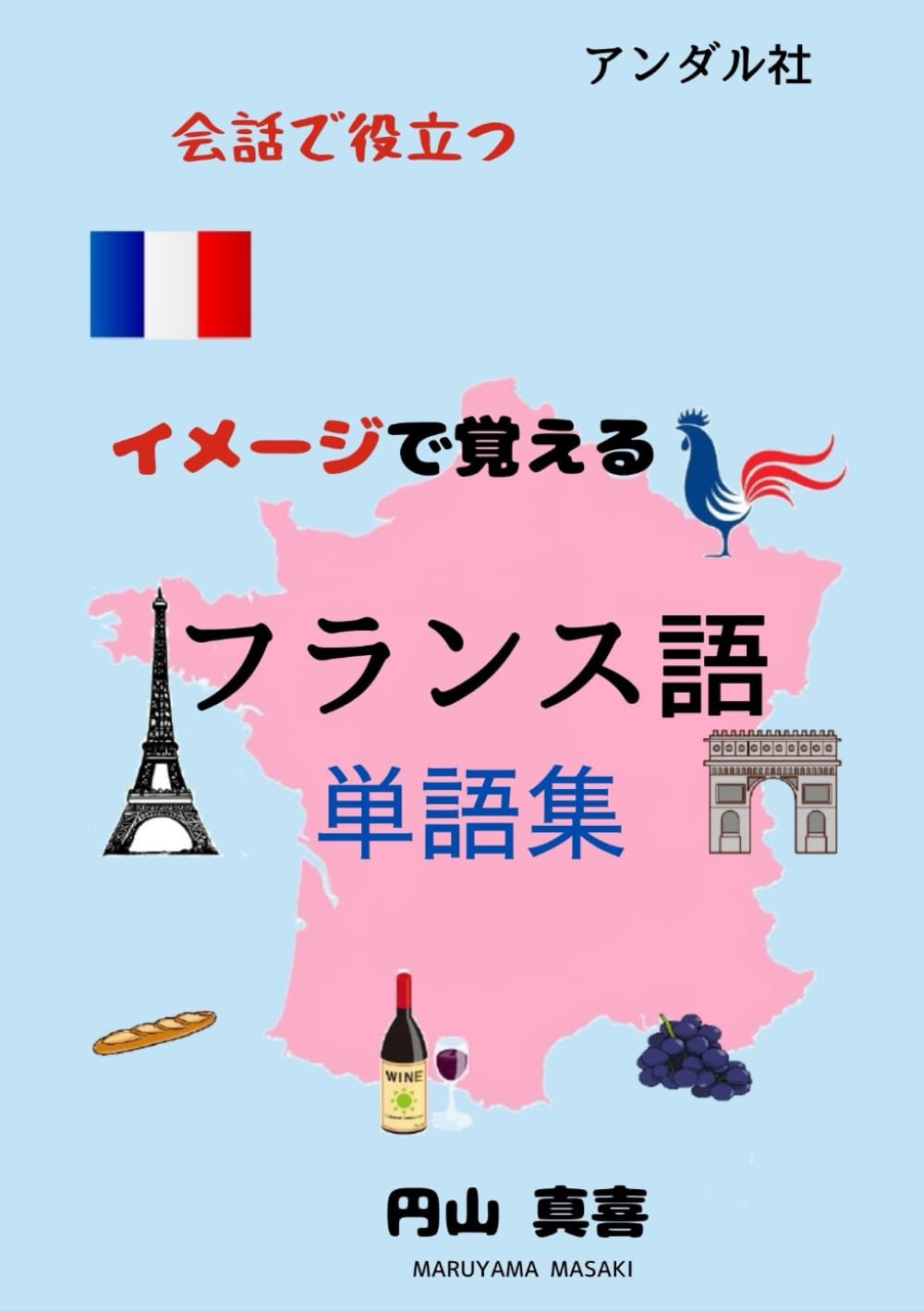 会話で役立つ　イメージで覚える フランス語単語集 (Japanese Edition)