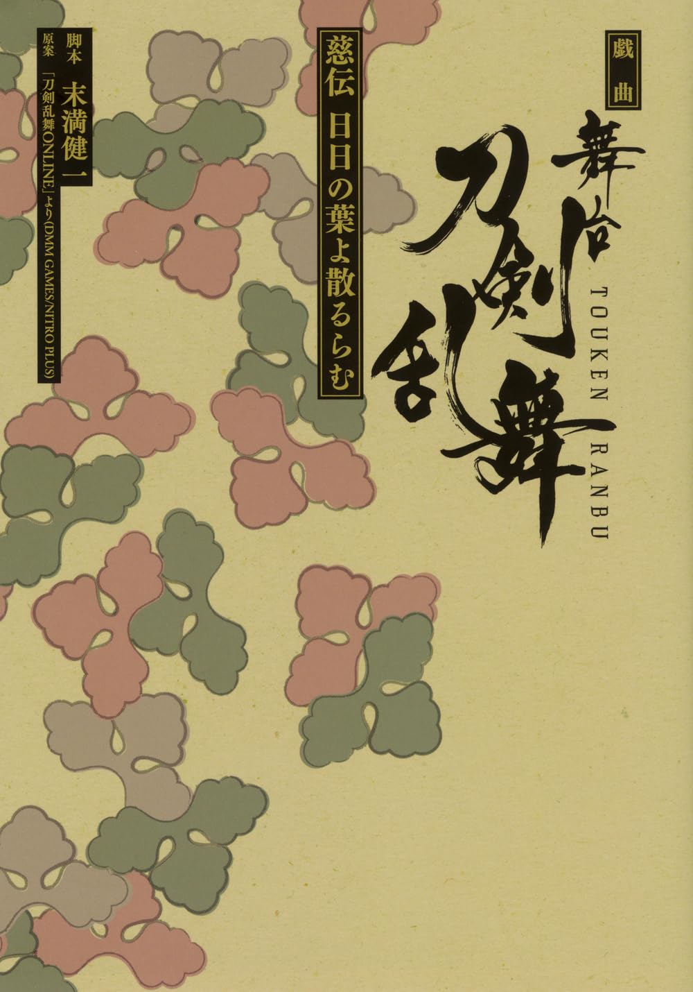 戯曲 舞台『刀剣乱舞』慈伝 日日の葉よ散るらむ (星海社FICTIONS ス 3