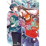 鬼愛づる歌姫 (ルルル文庫)